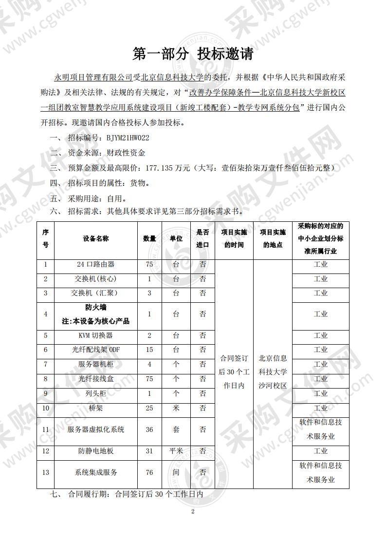 北京信息科技大学改善办学保障条件— 北京信息科技大学新校区一组团教室智慧教学应用系统建设项目（新竣工楼配套）-教学专网系统分包项目