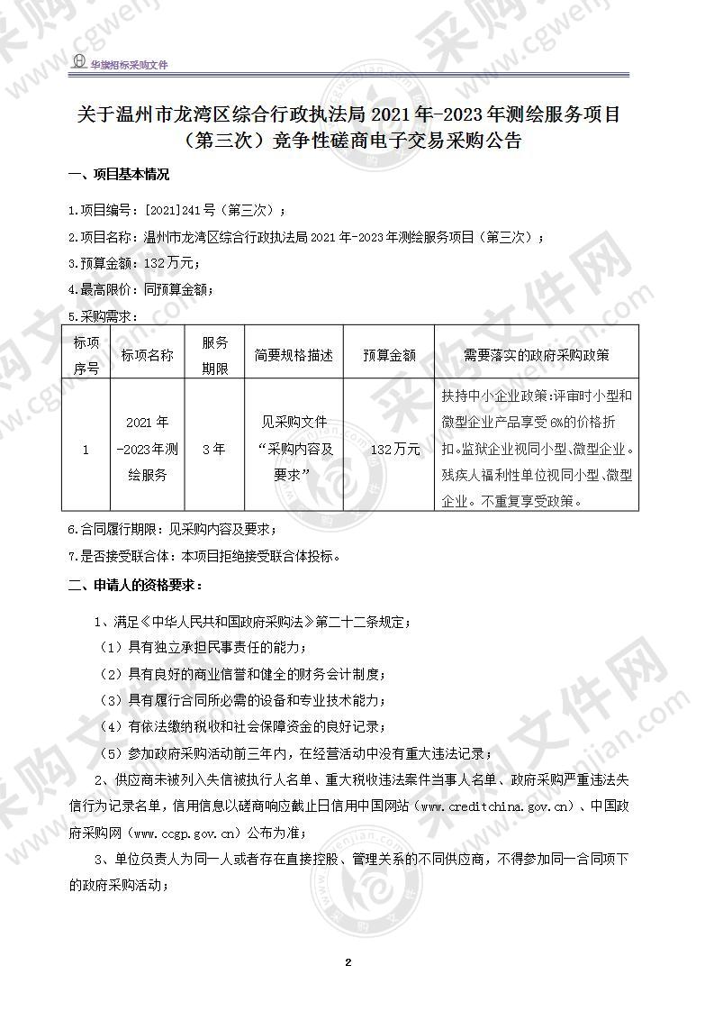 温州市龙湾区综合行政执法局2021年-2023年测绘服务项目