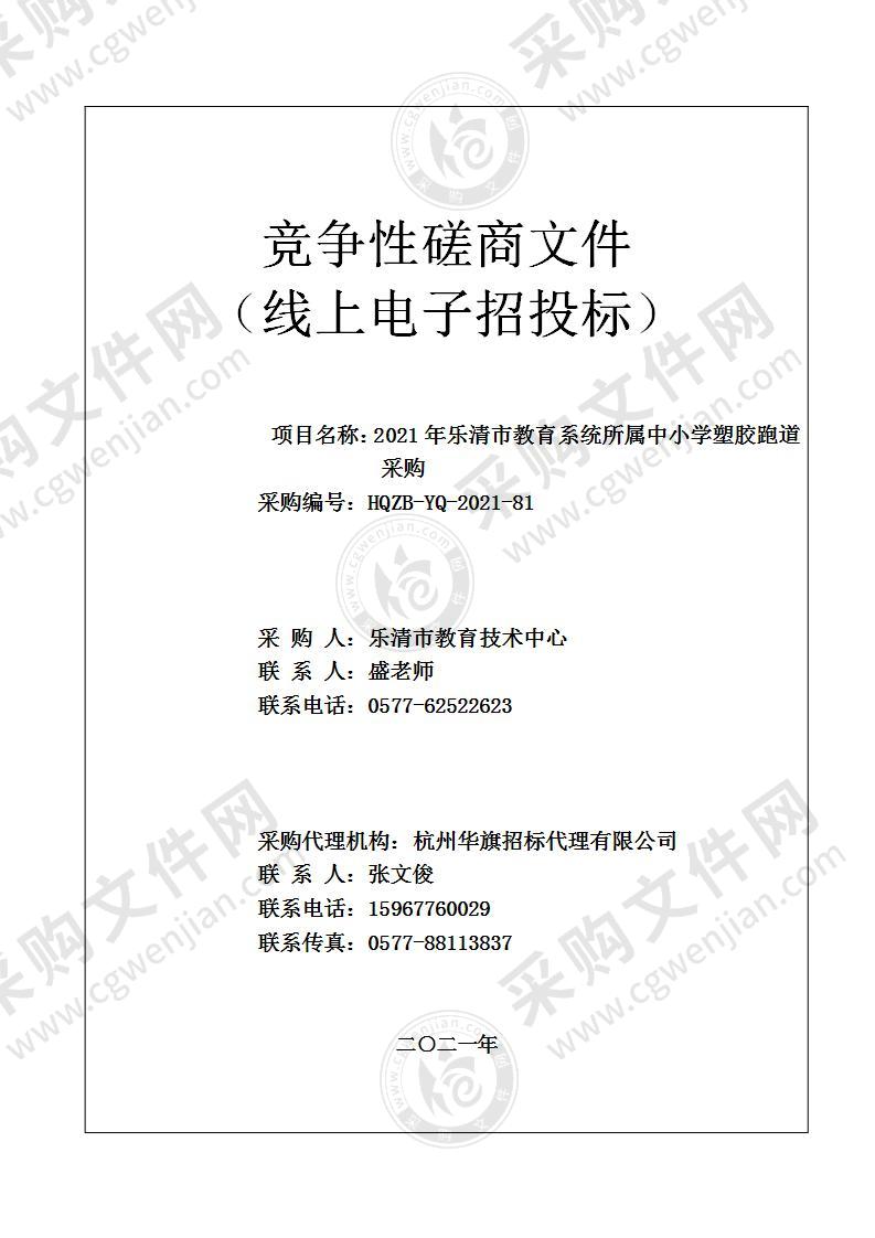 2021年乐清市教育系统所属中小学塑胶跑道采购