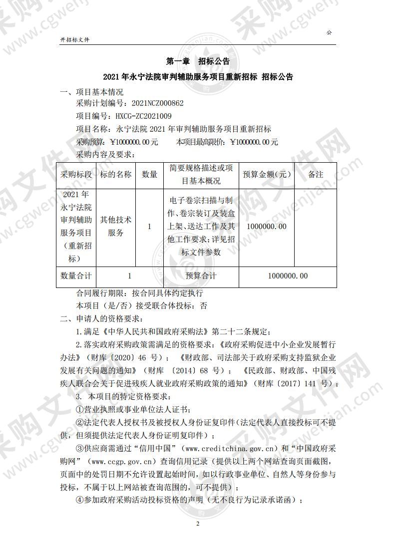 永宁法院2021年审判辅助采购项目