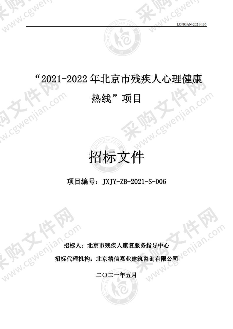 “2021-2022 年北京市残疾人心理健康热线”项目