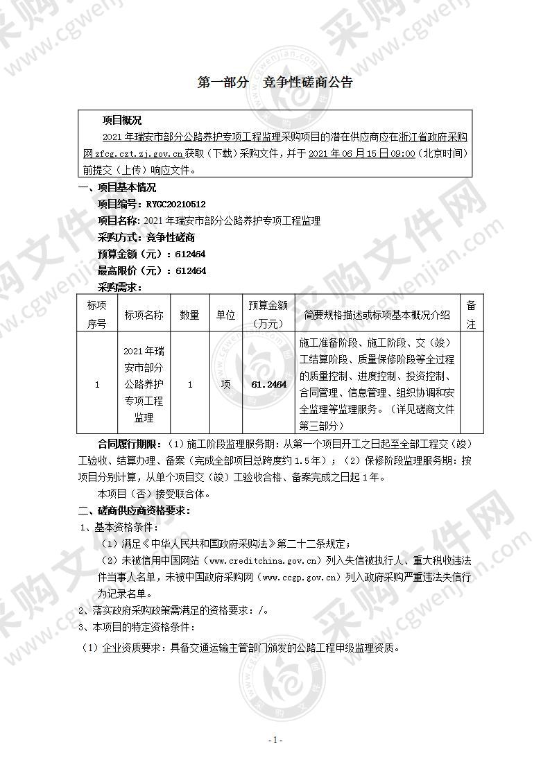 2021年瑞安市部分公路养护专项工程监理