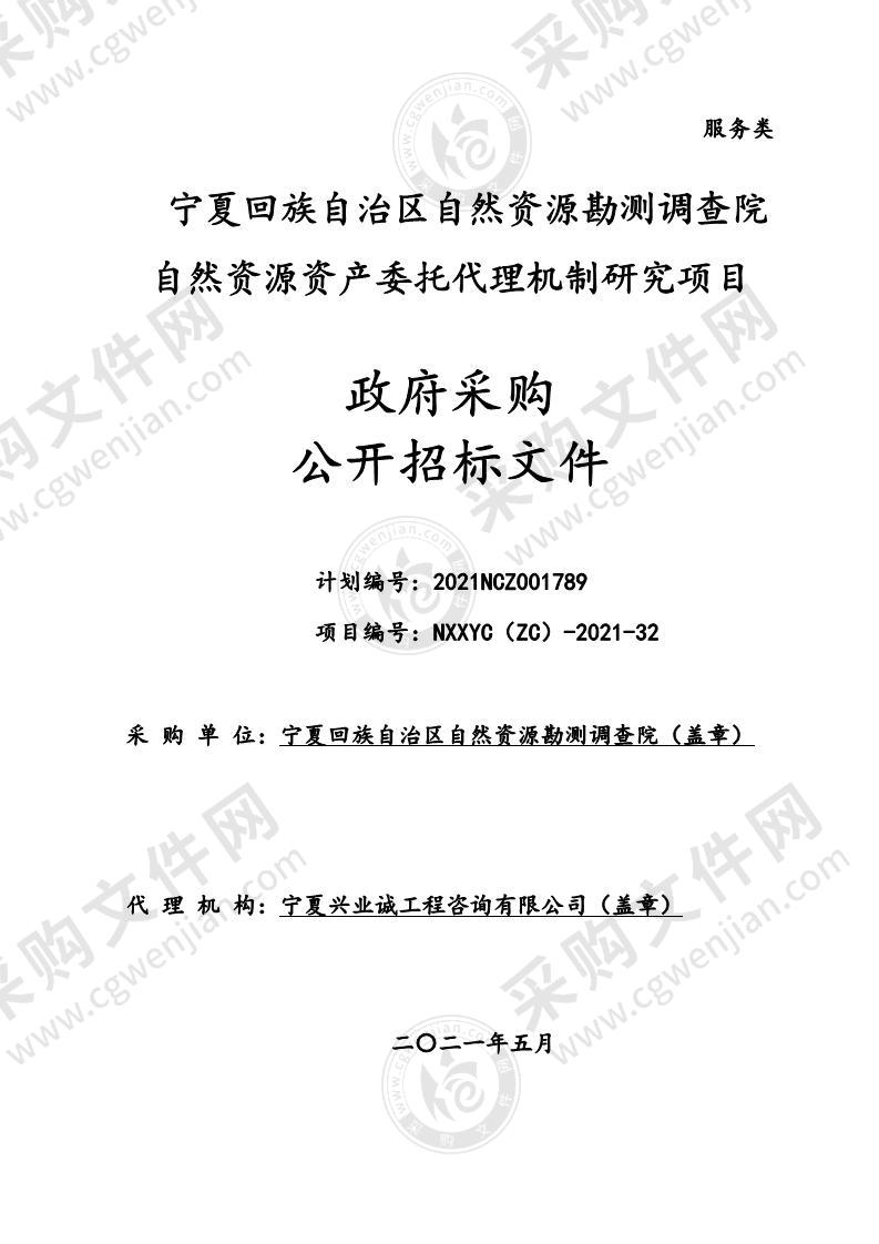 宁夏回族自治区自然资源勘测调查院自然资源资产委托代理机制研究项目