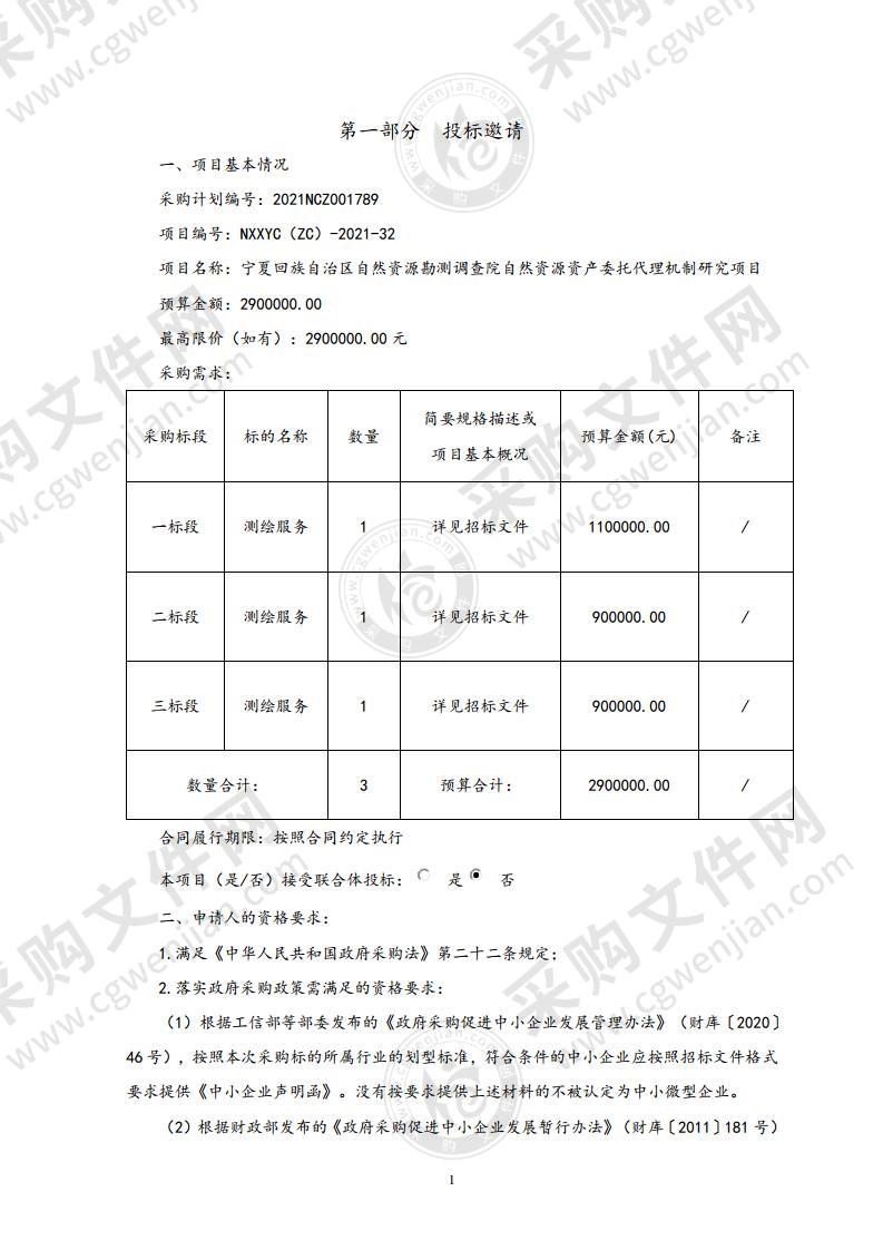 宁夏回族自治区自然资源勘测调查院自然资源资产委托代理机制研究项目