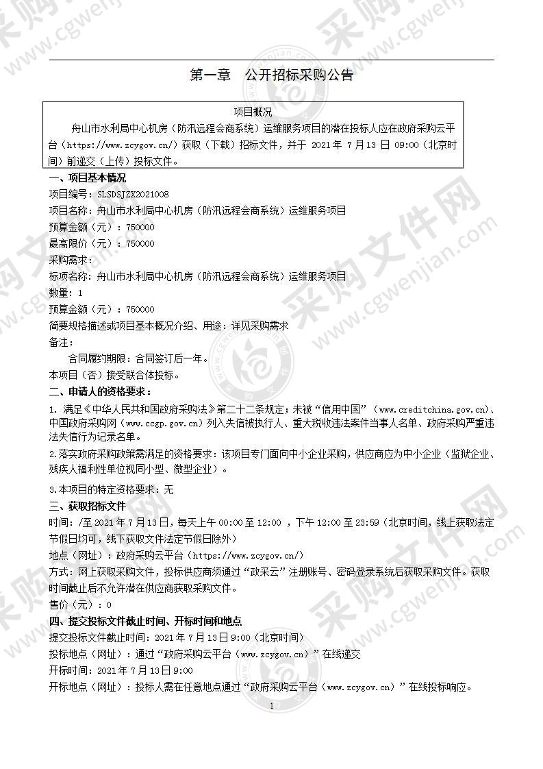 舟山市水利局中心机房（防汛远程会商系统）运维服务项目