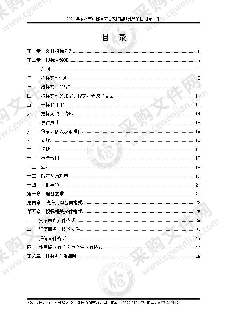 2021年丽水市莲都区废旧农膜回收处置项目