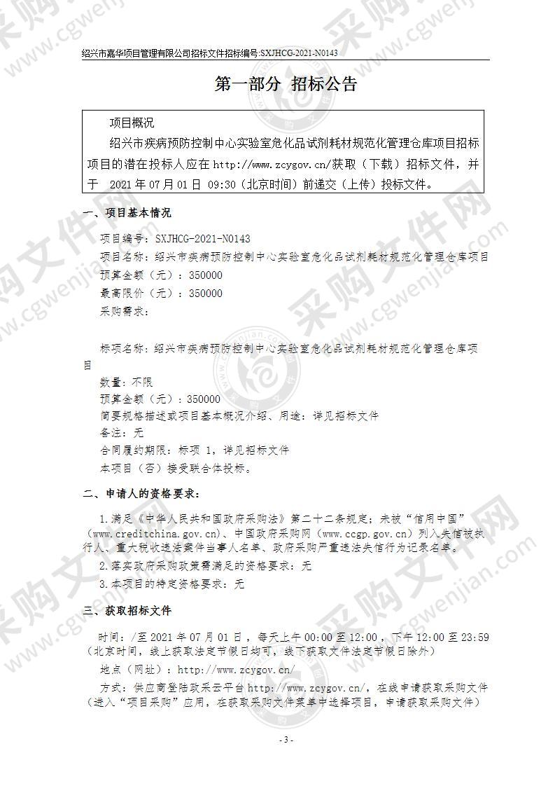 绍兴市疾病预防控制中心实验室危化品试剂耗材规范化管理仓库项目