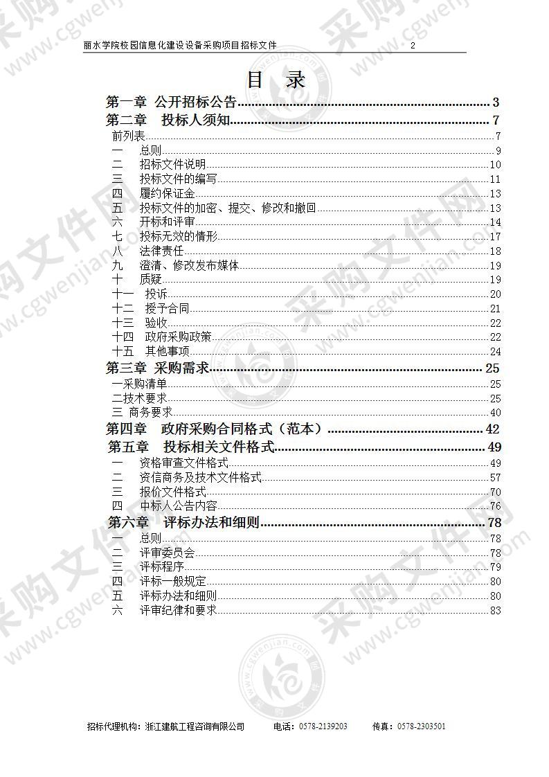 丽水学院校园信息化建设设备采购项目