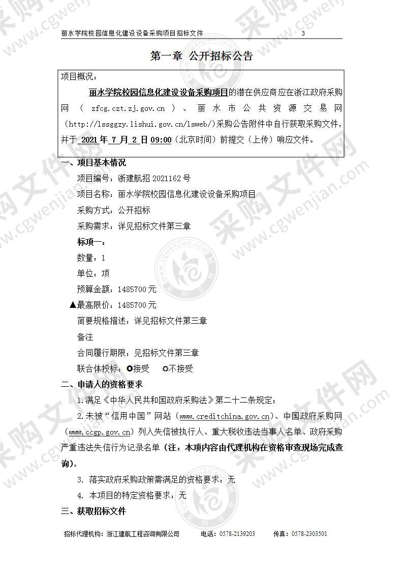 丽水学院校园信息化建设设备采购项目