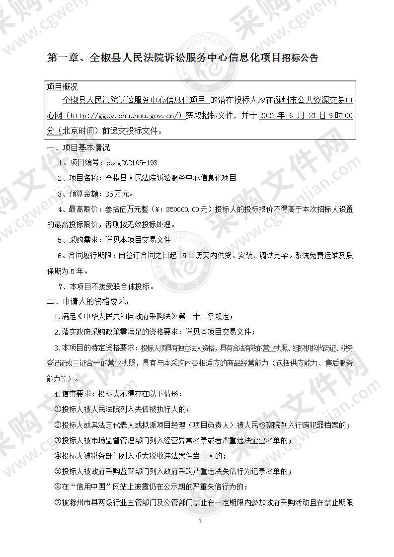 全椒县人民法院诉讼服务中心信息化项目