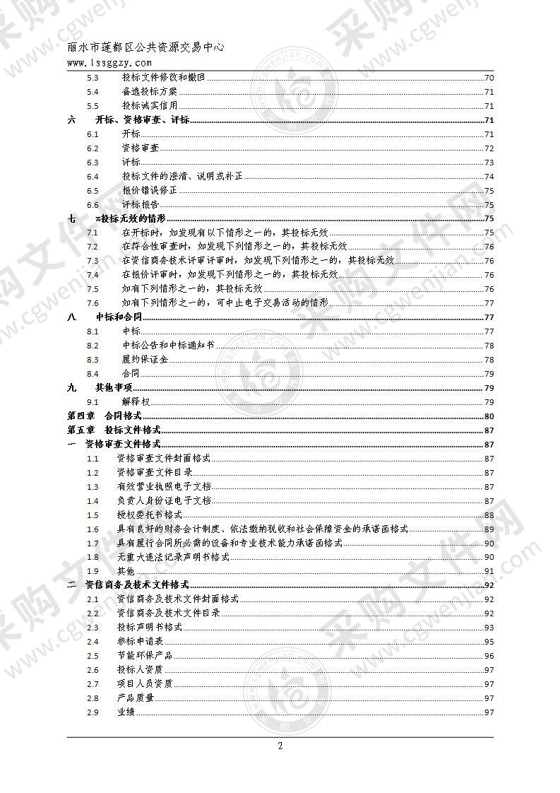 莲都区应急指挥平台建设项目