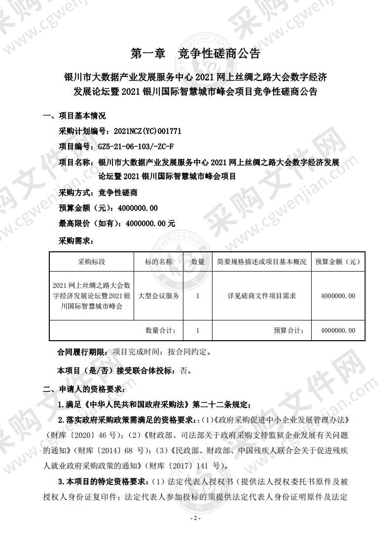 银川市大数据产业发展服务中心2021网上丝绸之路大会数字经济发展论坛暨2021银川国际智慧城市峰会项目