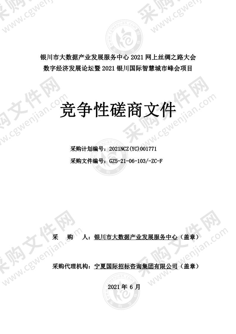 银川市大数据产业发展服务中心2021网上丝绸之路大会数字经济发展论坛暨2021银川国际智慧城市峰会项目