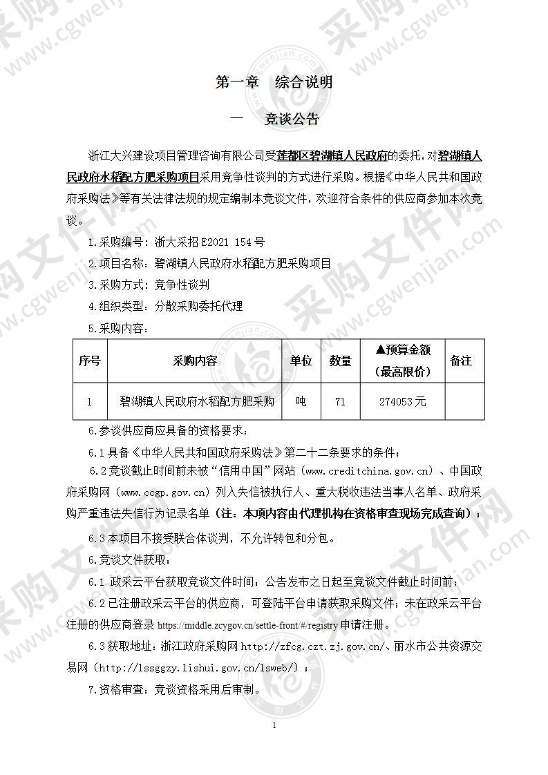 碧湖镇人民政府水稻配方肥采购项目