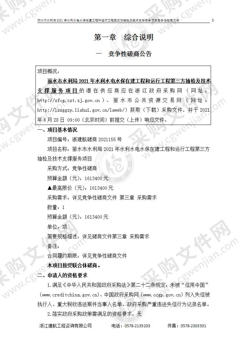 丽水市水利局2021年水利水电水保在建工程和运行工程第三方抽检及技术支撑服务项目