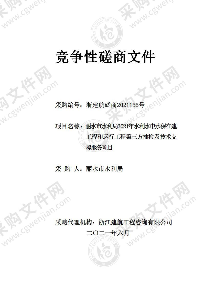 丽水市水利局2021年水利水电水保在建工程和运行工程第三方抽检及技术支撑服务项目