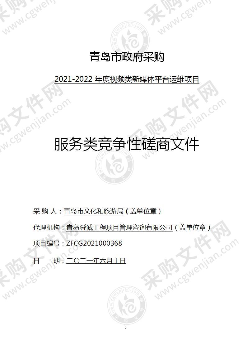 2021-2022年度视频类新媒体平台运维项目