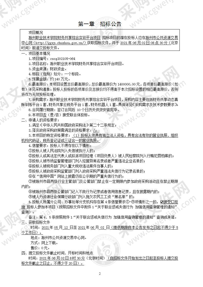 滁州职业技术学院财务共享综合实训平台项目