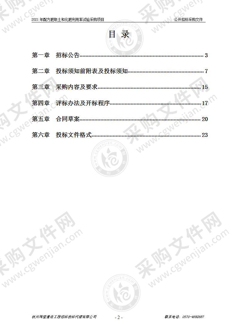 2021年配方肥取土和化肥利用率试验采购项目