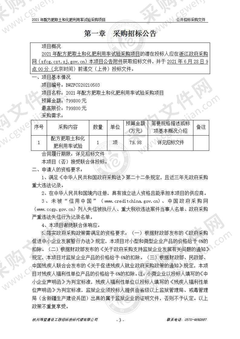 2021年配方肥取土和化肥利用率试验采购项目