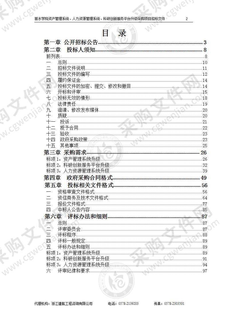 丽水学院资产管理系统、人力资源管理系统、科研创新服务平台升级采购项目