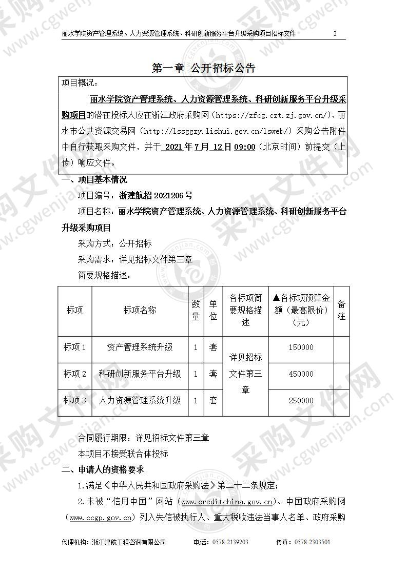 丽水学院资产管理系统、人力资源管理系统、科研创新服务平台升级采购项目