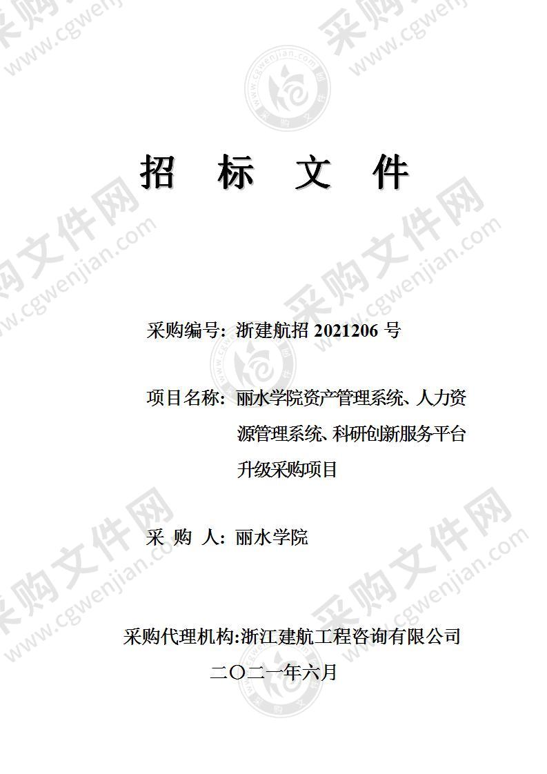 丽水学院资产管理系统、人力资源管理系统、科研创新服务平台升级采购项目