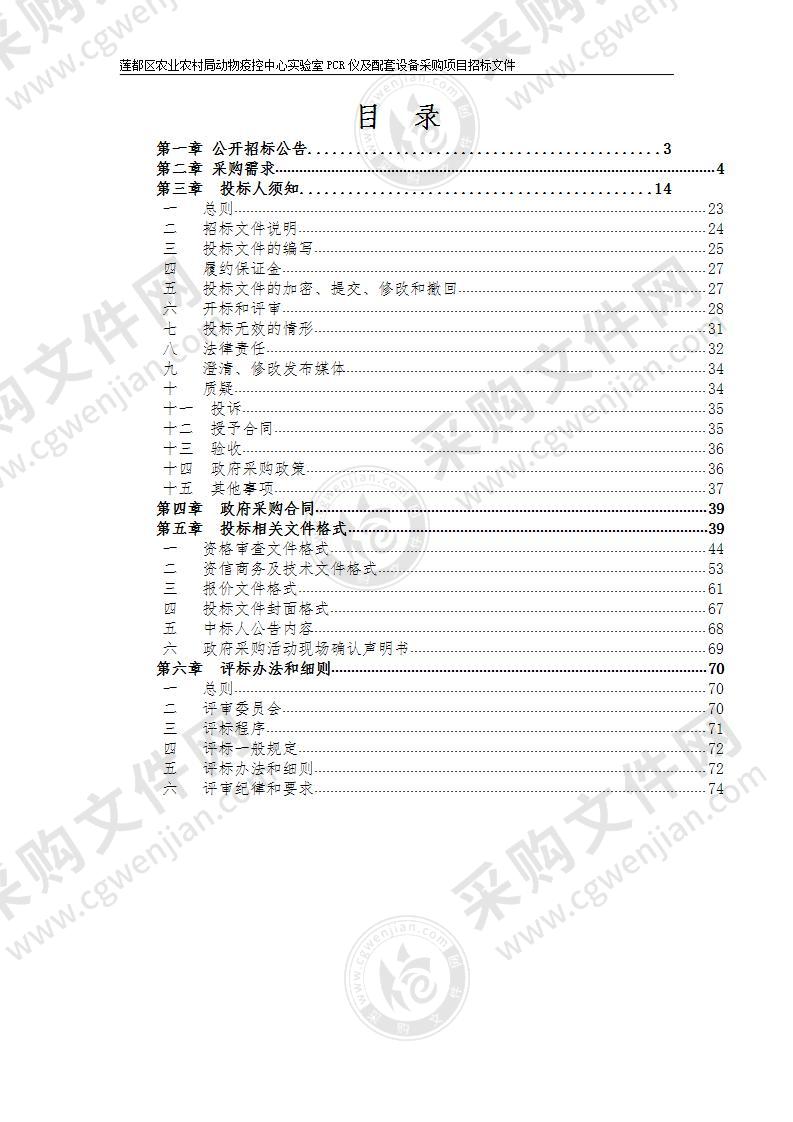 莲都区农业农村局动物疫控中心实验室PCR仪及配套设备采购项目