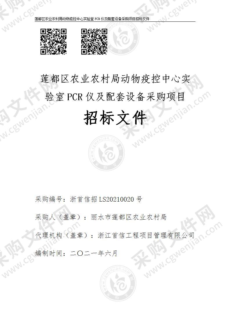 莲都区农业农村局动物疫控中心实验室PCR仪及配套设备采购项目