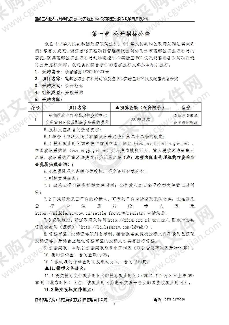 莲都区农业农村局动物疫控中心实验室PCR仪及配套设备采购项目