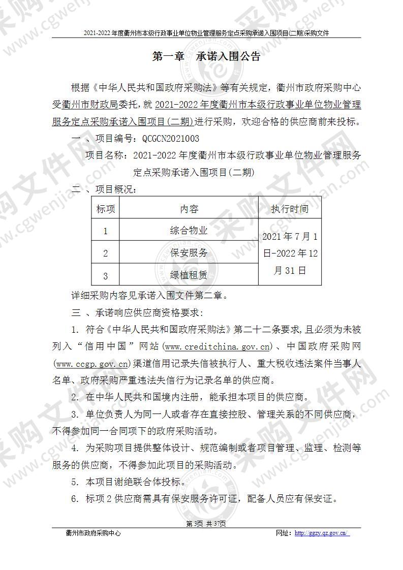 2021-2022年度衢州市本级行政事业单位物业管理服务定点采购承诺入围项目(二期)