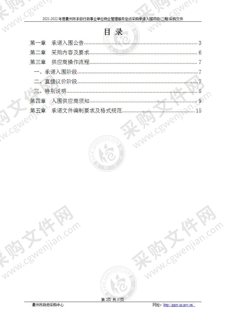 2021-2022年度衢州市本级行政事业单位物业管理服务定点采购承诺入围项目(二期)