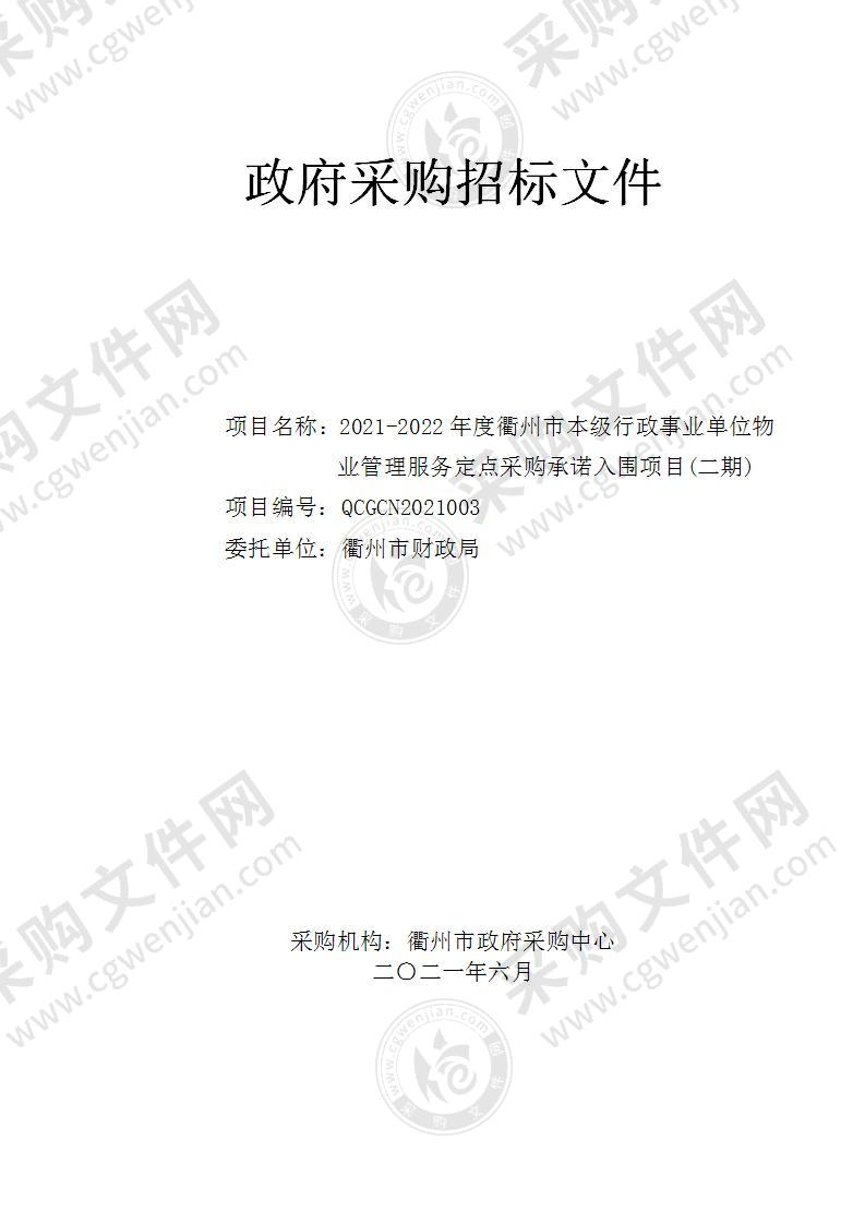 2021-2022年度衢州市本级行政事业单位物业管理服务定点采购承诺入围项目(二期)