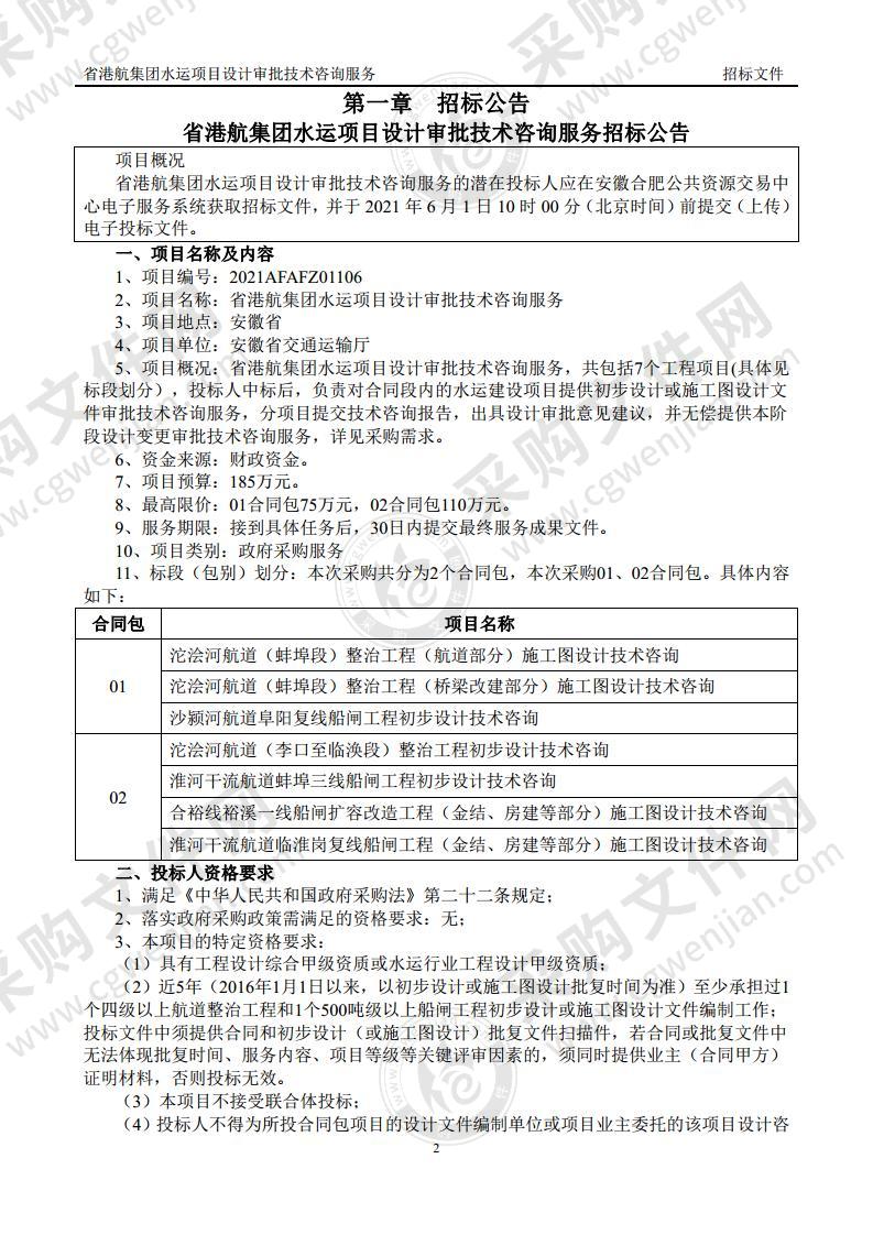 省港航集团水运项目设计审批技术咨询服务