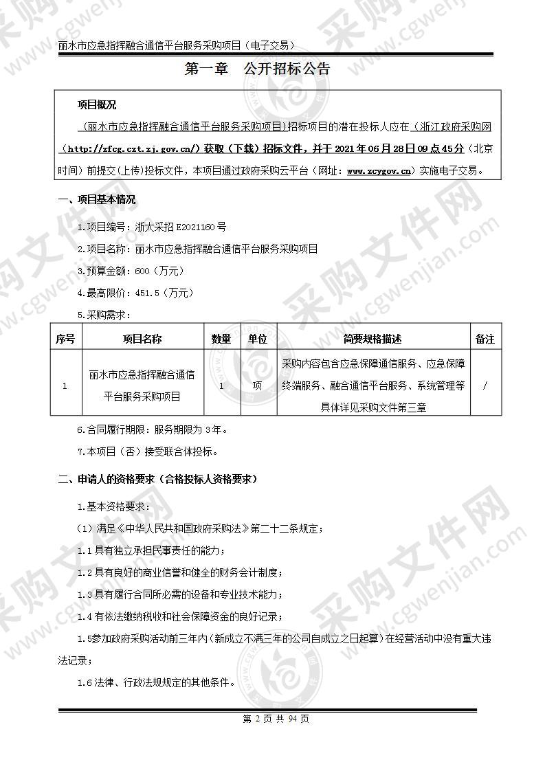 丽水市应急指挥融合通信平台服务采购项目