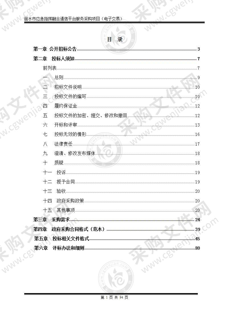 丽水市应急指挥融合通信平台服务采购项目