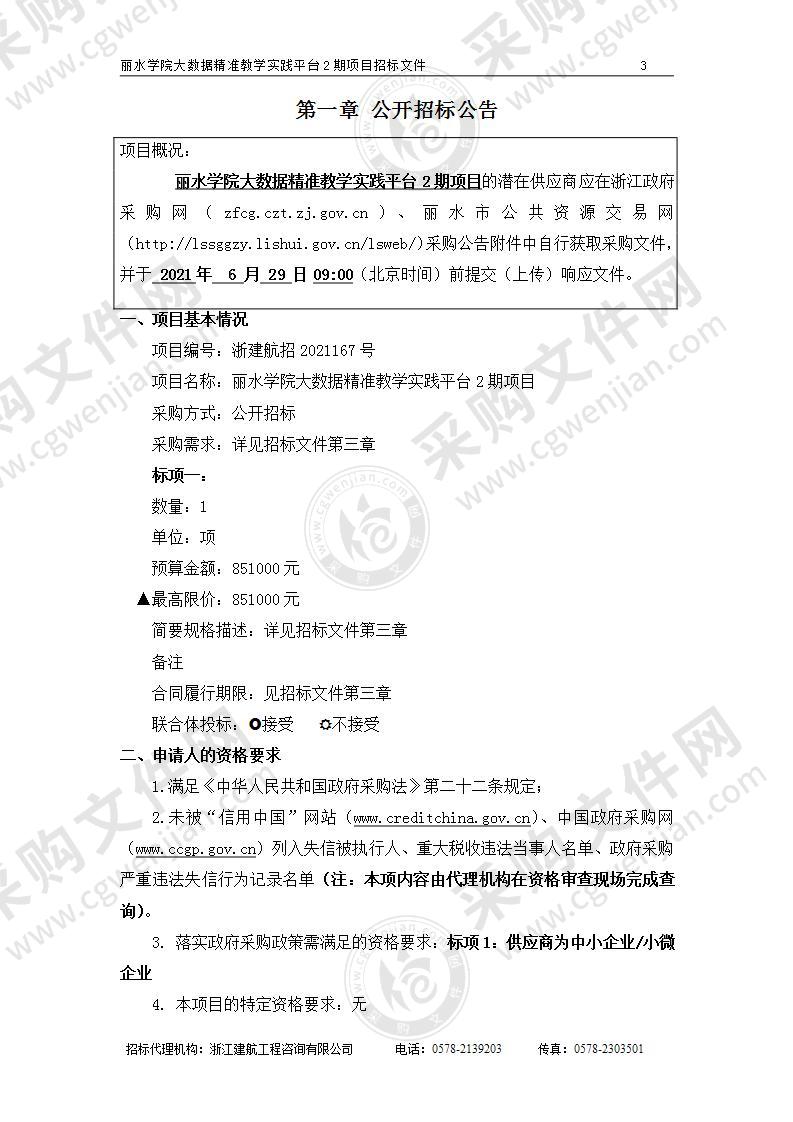 丽水学院大数据精准教学实践平台2期项目