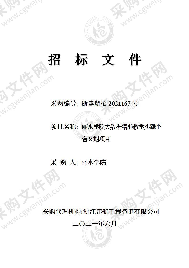 丽水学院大数据精准教学实践平台2期项目