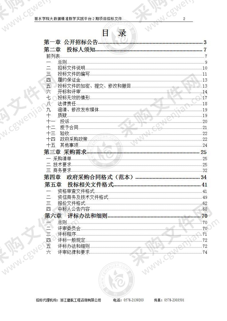 丽水学院大数据精准教学实践平台2期项目