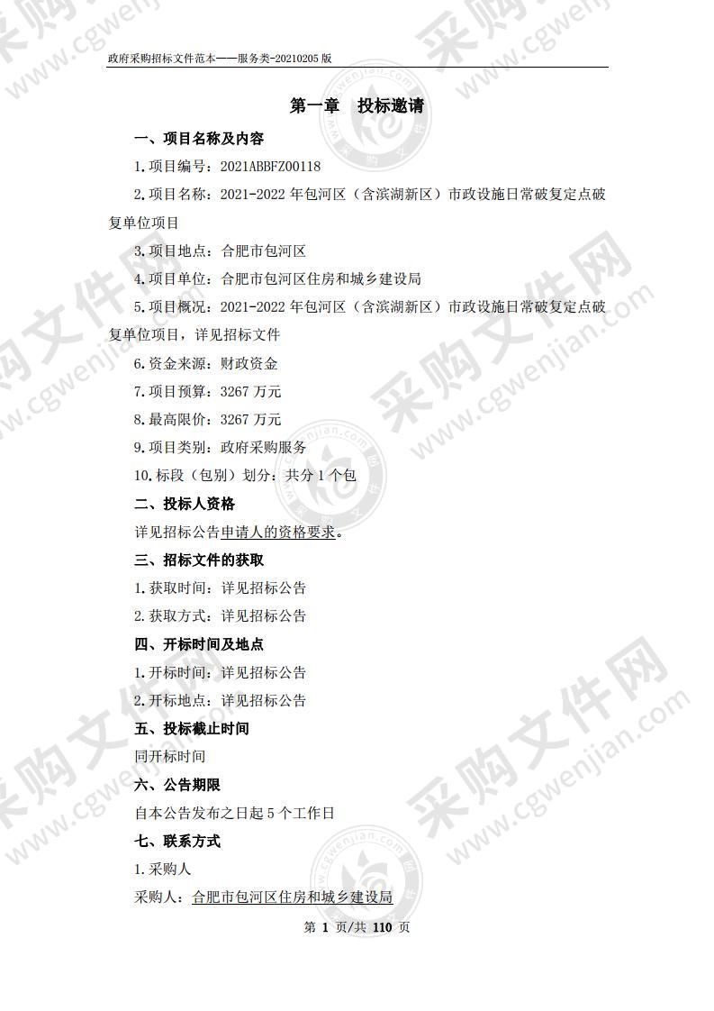 2021-2022年包河区（含滨湖新区）市政设施日常破复定点破复单位项目