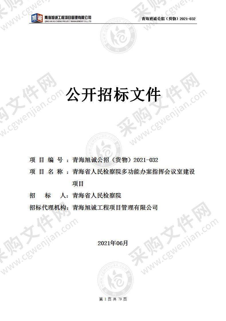 青海省人民检察院多功能办案指挥会议室建设项目