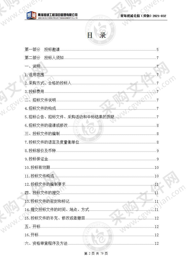 青海省人民检察院多功能办案指挥会议室建设项目