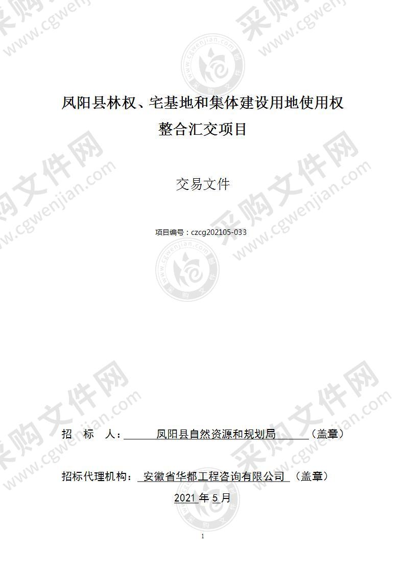 凤阳县林权、宅基地和集体建设用地使用权整合汇交项目