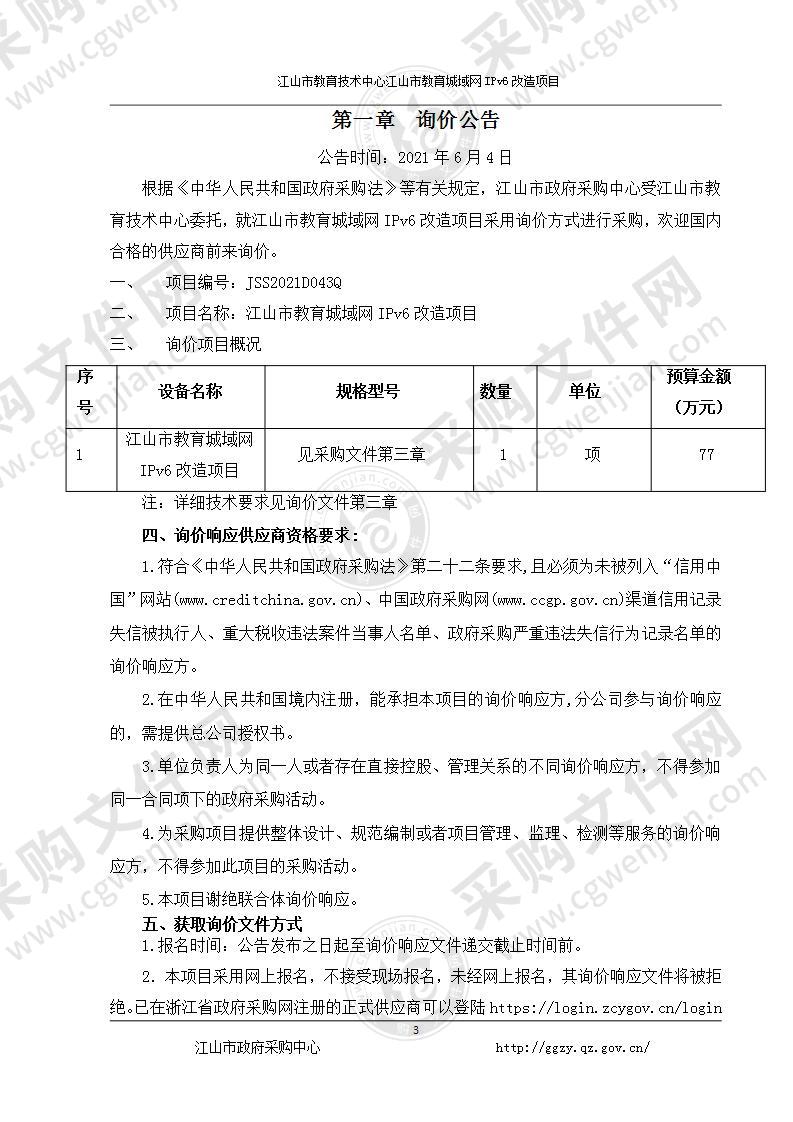 江山市教育技术中心江山市教育城域网IPv6改造项目