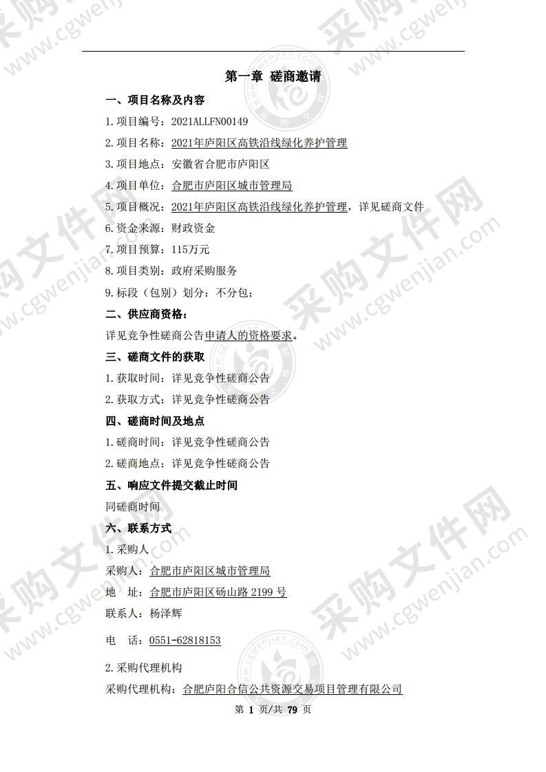 2021年庐阳区高铁沿线绿化养护管理