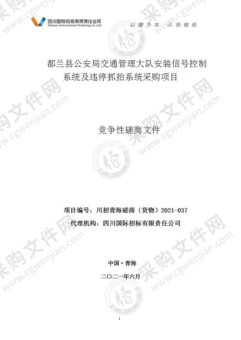 都兰县公安局交通管理大队安装信号控制系统及违停抓拍系统采购项目