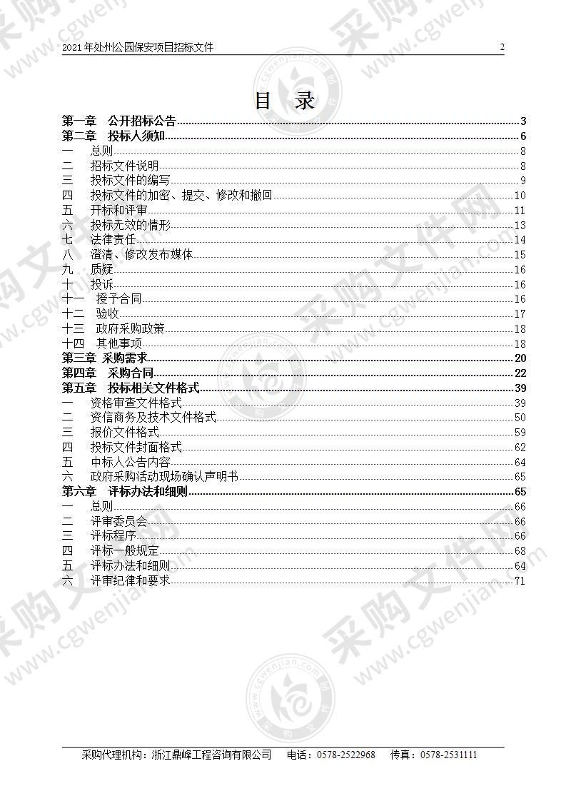 2021年处州公园保安项目