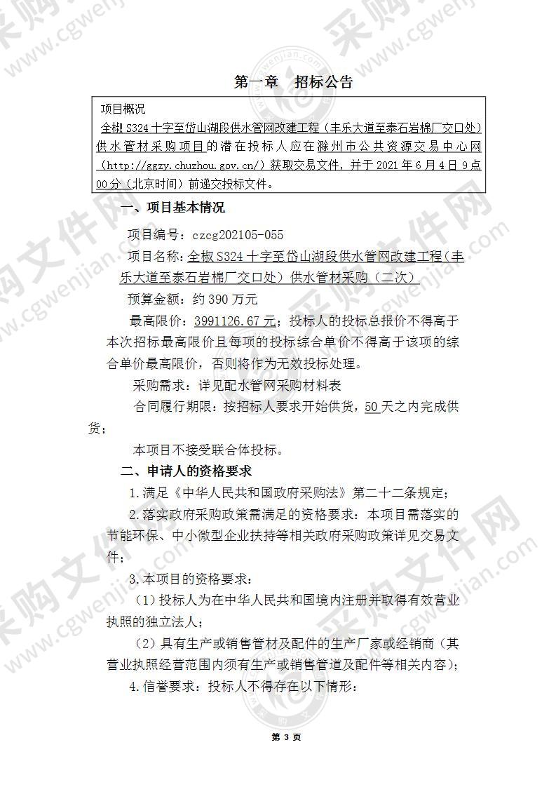 全椒S324十字至岱山湖段供水管网改建工程（丰乐大道至泰石岩棉厂交口处）供水管材采购