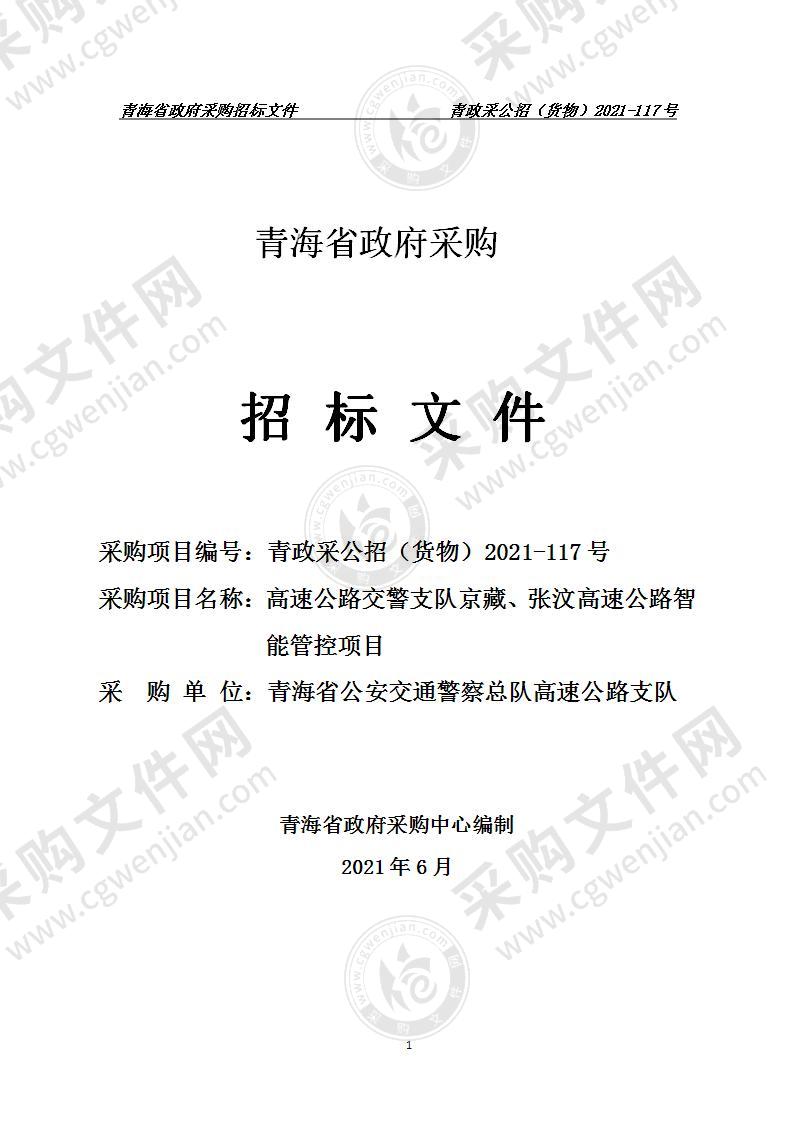 高速公路交警支队京藏、张汶高速公路智能管控项目