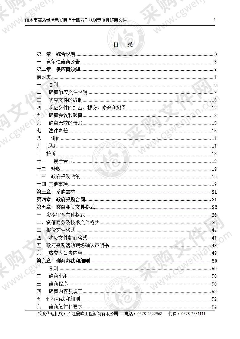 丽水市高质量绿色发展“十四五”规划